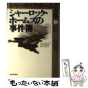 【中古】 シャーロック・ホームズ全集 第9巻 / アーサー・コナン ドイル, Arthur Conan Doyle, 小林 司, 東山 あかね / 河出書房新社...