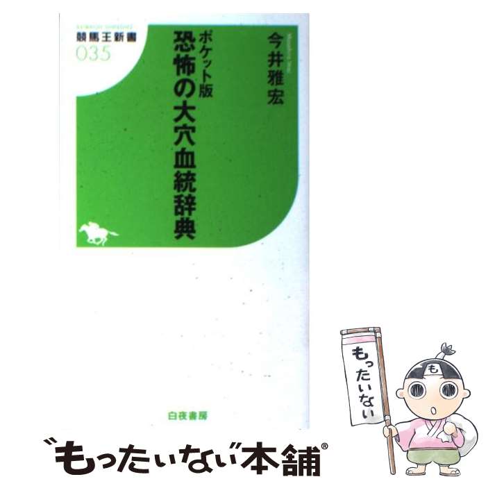 著者：今井 雅宏出版社：白夜書房サイズ：新書ISBN-10：4861916666ISBN-13：9784861916663■こちらの商品もオススメです ● 大穴血統辞典 ポケット版 2012ー2013 / 今井 雅宏 / 白夜書房 [新書] ■通常24時間以内に出荷可能です。※繁忙期やセール等、ご注文数が多い日につきましては　発送まで48時間かかる場合があります。あらかじめご了承ください。 ■メール便は、1冊から送料無料です。※宅配便の場合、2,500円以上送料無料です。※あす楽ご希望の方は、宅配便をご選択下さい。※「代引き」ご希望の方は宅配便をご選択下さい。※配送番号付きのゆうパケットをご希望の場合は、追跡可能メール便（送料210円）をご選択ください。■ただいま、オリジナルカレンダーをプレゼントしております。■お急ぎの方は「もったいない本舗　お急ぎ便店」をご利用ください。最短翌日配送、手数料298円から■まとめ買いの方は「もったいない本舗　おまとめ店」がお買い得です。■中古品ではございますが、良好なコンディションです。決済は、クレジットカード、代引き等、各種決済方法がご利用可能です。■万が一品質に不備が有った場合は、返金対応。■クリーニング済み。■商品画像に「帯」が付いているものがありますが、中古品のため、実際の商品には付いていない場合がございます。■商品状態の表記につきまして・非常に良い：　　使用されてはいますが、　　非常にきれいな状態です。　　書き込みや線引きはありません。・良い：　　比較的綺麗な状態の商品です。　　ページやカバーに欠品はありません。　　文章を読むのに支障はありません。・可：　　文章が問題なく読める状態の商品です。　　マーカーやペンで書込があることがあります。　　商品の痛みがある場合があります。