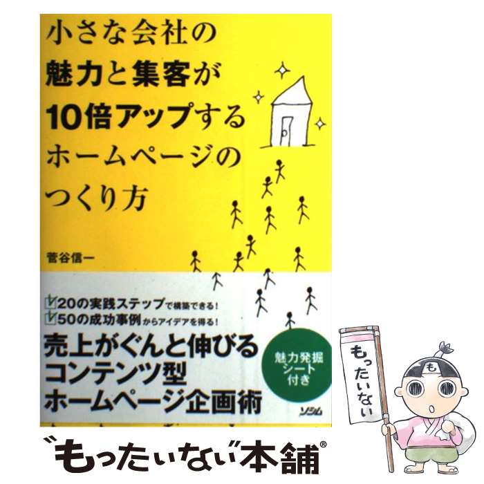 【中古】 小さな会社の魅力と集客が10倍アップするホームページのつくり方 / 菅谷信一 / ソシム [単行本（ソフトカバー）]【メール便送料無料】【あす楽対応】