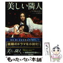 【中古】 美しい隣人 / 花井 良智 / 集英社 文庫 【メール便送料無料】【あす楽対応】