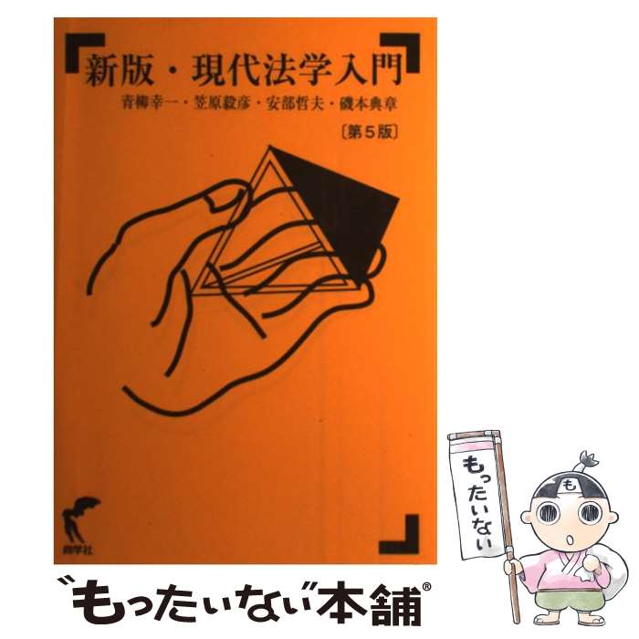 【中古】 現代法学入門 新版（第5版） / 青柳幸一, 安部哲夫, 磯本典章, 笠原毅彦 / 尚学社 [単行本]【メール便送料無料】【あす楽対応】