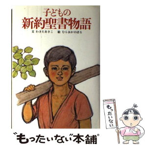 【中古】 子どもの新約聖書物語 / 脇田 晶子 / 女子パウロ会 [単行本]【メール便送料無料】【あす楽対応】