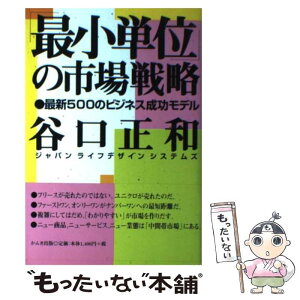 【中古】 「最小単位」の市場戦略 最新500のビジネス成功モデル / 谷口 正和 / かんき出版 [単行本]【メール便送料無料】【あす楽対応】