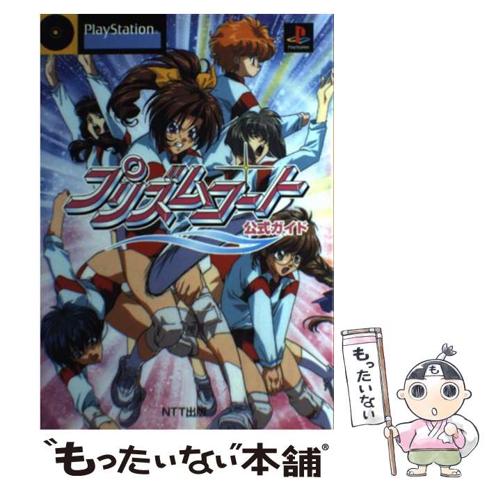 【中古】 プリズムコート公式ガイド PlayStation / エヌティティ出版 / エヌティティ出版 単行本 【メール便送料無料】【あす楽対応】