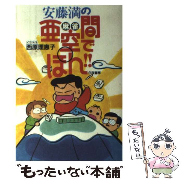 【中古】 安藤満の麻雀亜空間でぽん！！ / 安藤 満 / 白夜書房 [単行本]【メール便送料無料】【最短翌日配達対応】