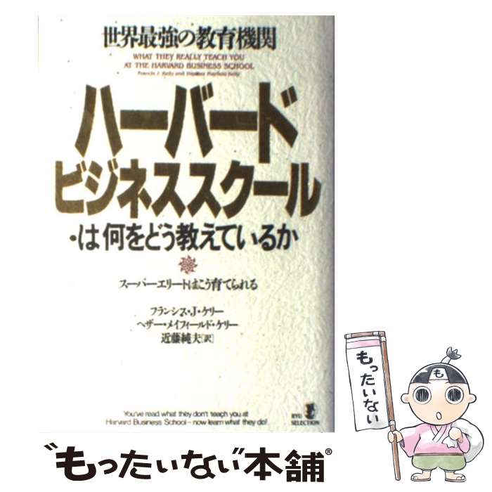 【中古】 世界最強の教育機関ハーバード・ビジネススクールは何をどう教えているか スーパーエリートはこう育てられる / フランシス・J・ / [単行本]【メール便送料無料】【あす楽対応】