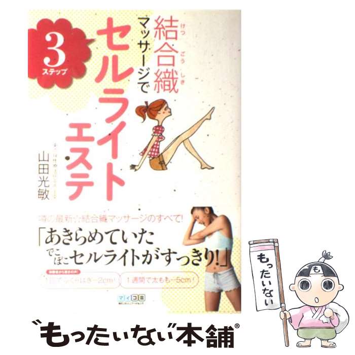 【中古】 結合織マッサージで3ステップセルライトエステ / 山田 光敏 / 毎日コミュニケーションズ [単行本 ソフトカバー ]【メール便送料無料】【あす楽対応】