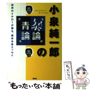 【中古】 小泉純一郎の暴論・青論 / 小泉 純一郎 / 集英社 [単行本]【メール便送料無料】【あす楽対応】