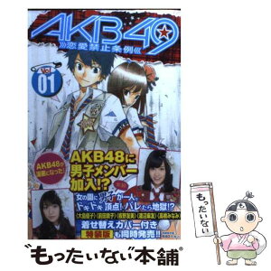 【中古】 AKB49～恋愛禁止条例～ 1 / 宮島 礼吏 / 講談社 [コミック]【メール便送料無料】【あす楽対応】