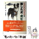 【中古】 5000キロを旅した犬・ボビー 北米大陸を横断した奇蹟の犬物語 / 川手 真砂 / ハート出版 [単行本]【メール便送料無料】【あす楽対応】