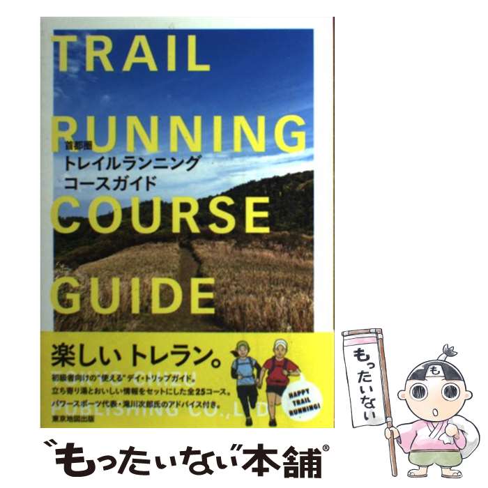 【中古】 トレイルランニングコースガイド 首都圏 / 滝川次郎 / 東京地図出版 [単行本]【メール便送料無料】【あす楽対応】