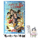 【中古】 パスワード　レイの帰還 中学生編　パソコン通信探偵団事件ノート24 / 松原 秀行, 梶山 直美 / 講談社 [新書]【メール便送料無料】【あす楽対応】