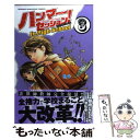 【中古】 ハンマーセッション！In High School 3 / 棚橋 なもしろ, 八津 弘幸, 貴矢高康事務所 / 講談社 コミック 【メール便送料無料】【あす楽対応】