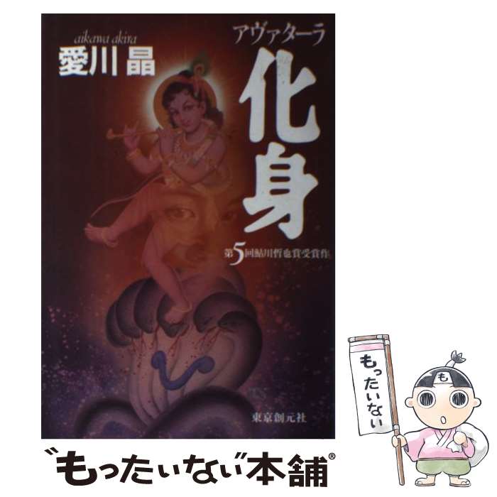 【中古】 化身 アヴァターラ / 愛川 晶 / 東京創元社 [単行本]【メール便送料無料】【あす楽対応】