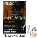 【中古】 強盗こそ、われらが宿命 下 / チャック ホーガン, Chuck Hogan, 加賀山 卓朗 / フリュー [文庫]【メール便送料無料】【あす楽対応】