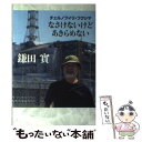  なさけないけどあきらめない チェルノブイリ・フクシマ / 鎌田 實 / 朝日新聞出版 