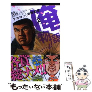 【中古】 俺物語！！ 2 / アルコ / 集英社 [コミック]【メール便送料無料】【あす楽対応】