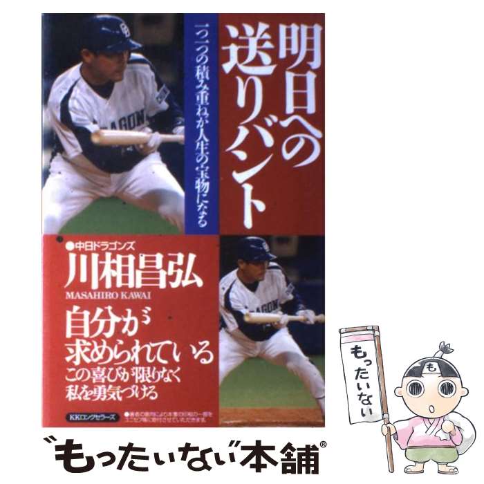 【中古】 明日への送りバント 一つ一つの積み重ねが人生の宝物になる / 川相 昌弘 / ロングセラーズ [単行本]【メール便送料無料】【あす楽対応】