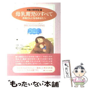 【中古】 母乳育児のすべて お母さんになるあなたへ / 藤村 正哲, 米国小児科学会, 平林 円 / メディカ出版 [単行本]【メール便送料無料】【あす楽対応】