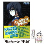 【中古】 オトコを見せてよ倉田くん！ 6 / 斉藤 真也, フミオ / メディアファクトリー [文庫]【メール便送料無料】【あす楽対応】