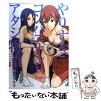 【中古】 やりすぎコンパニオンとアタシ物語 / 平本 アキラ / 講談社 [コミック]【メール便送料無料】【あす楽対応】