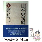 【中古】 日本史講座 第1巻 / 歴史学研究会, 日本史研究会 / 東京大学出版会 [単行本]【メール便送料無料】【あす楽対応】