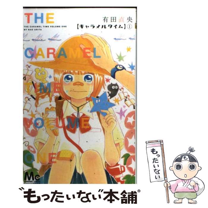 【中古】 キャラメルタイム 1 / 有田