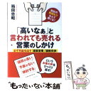 【中古】 「高いなぁ」と言われても売れる営業のしかけ 必ず利益を出す「提案営業」「価格交渉」 / 箱田 忠昭 / クロスメデ 単行本（ソフトカバー） 【メール便送料無料】【あす楽対応】