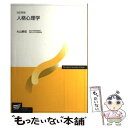 【中古】 人格心理学 改訂新版 / 大山 泰宏 / 放送大学教育振興会 単行本 【メール便送料無料】【あす楽対応】