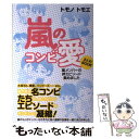 【中古】 嵐のコンビ愛まとめBOOK 嵐メンバーの絆エピソード集めました / トモノ トモエ / サイゾー [単行本（ソフトカバー）]【メール便送料無料】【あす楽対応】