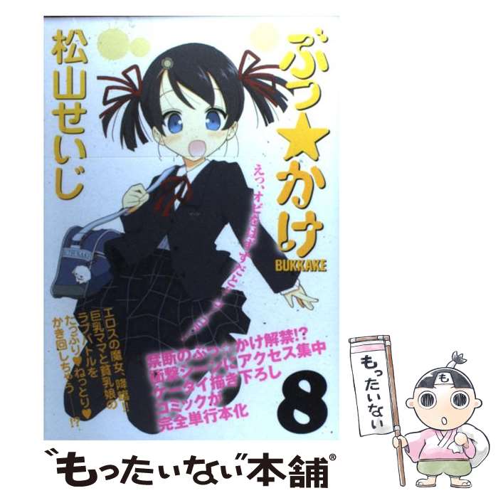 著者：松山 せいじ出版社：Bbmfマガジンサイズ：コミックISBN-10：4766335368ISBN-13：9784766335361■こちらの商品もオススメです ● ぶっ☆かけ（7） / 松山 せいじ / Bbmfマガジン [コミック] ● ぶっ☆かけ（10） / 松山 せいじ / Bbmfマガジン [コミック] ■通常24時間以内に出荷可能です。※繁忙期やセール等、ご注文数が多い日につきましては　発送まで48時間かかる場合があります。あらかじめご了承ください。 ■メール便は、1冊から送料無料です。※宅配便の場合、2,500円以上送料無料です。※最短翌日配達ご希望の方は、宅配便をご選択下さい。※「代引き」ご希望の方は宅配便をご選択下さい。※配送番号付きのゆうパケットをご希望の場合は、追跡可能メール便（送料210円）をご選択ください。■ただいま、オリジナルカレンダーをプレゼントしております。■お急ぎの方は「もったいない本舗　お急ぎ便店」をご利用ください。最短翌日配送、手数料298円から■まとめ買いの方は「もったいない本舗　おまとめ店」がお買い得です。■中古品ではございますが、良好なコンディションです。決済は、クレジットカード、代引き等、各種決済方法がご利用可能です。■万が一品質に不備が有った場合は、返金対応。■クリーニング済み。■商品画像に「帯」が付いているものがありますが、中古品のため、実際の商品には付いていない場合がございます。■商品状態の表記につきまして・非常に良い：　　使用されてはいますが、　　非常にきれいな状態です。　　書き込みや線引きはありません。・良い：　　比較的綺麗な状態の商品です。　　ページやカバーに欠品はありません。　　文章を読むのに支障はありません。・可：　　文章が問題なく読める状態の商品です。　　マーカーやペンで書込があることがあります。　　商品の痛みがある場合があります。