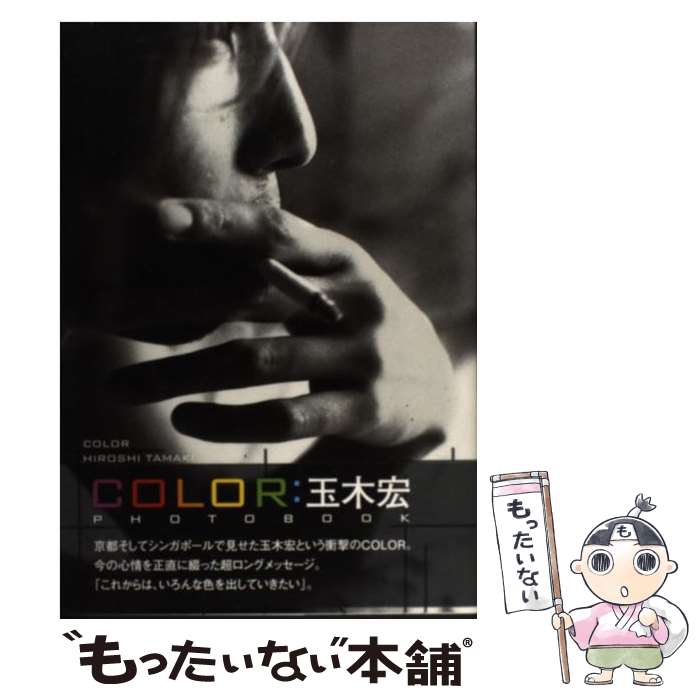 【中古】 Color 玉木宏 / ワニブックス / ワニブックス [大型本]【メール便送料無料】【最短翌日配達対応】