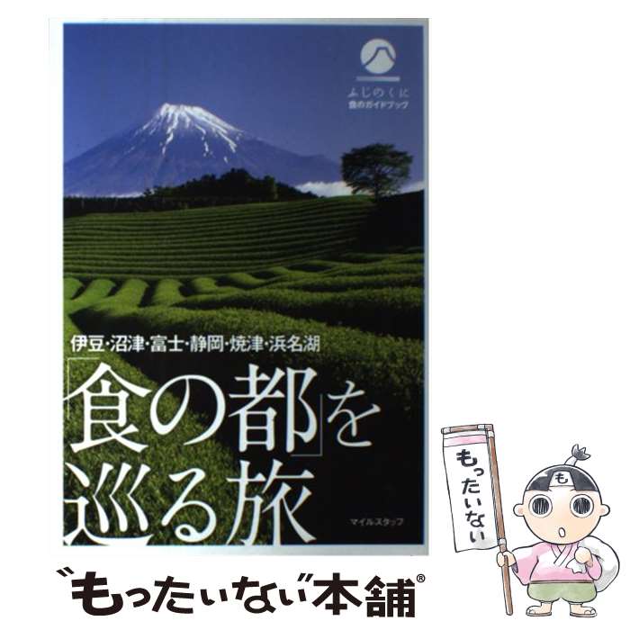 【中古】 伊豆・沼津・富士・静岡・焼津・浜名湖「食の都」を巡る旅 ふじのくに食のガイドブック / マイルスタッフ / マイルスタッフ(インプ [単行本]【メール便送料無料】【あす楽対応】