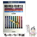 【中古】 解説供託法・司法書士法 7訂版 / 足立 啓明 / 住宅新報出版 [単行本]【メール便送料無料】【あす楽対応】