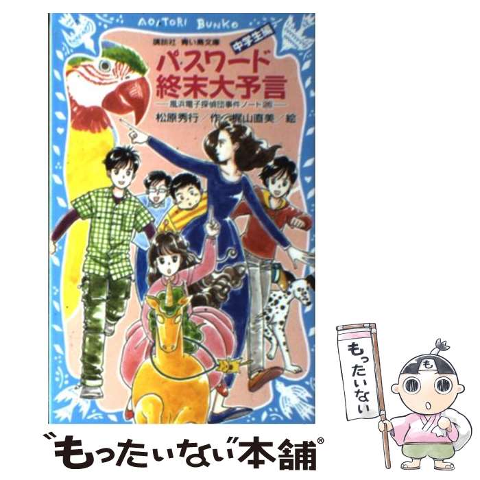 【中古】 パスワード終末大予言 中学生編 / 松原 秀行, 