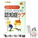 【中古】 まちがいだらけの認知症ケア 目からウロコ！ / 三好 春樹 / 主婦の友社 [単行本]【メール便送料無料】【あす楽対応】