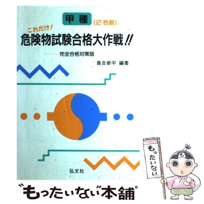 【中古】 これだけ甲種危険物試験合格大作戦 / 奥吉 新平 / 弘文社 単行本 【メール便送料無料】【あす楽対応】