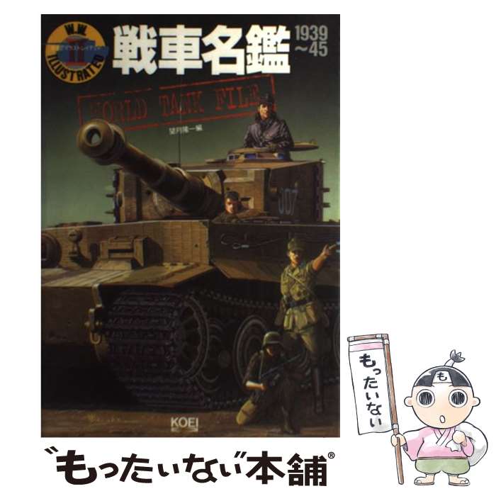 著者：望月 隆一出版社：コーエーテクモゲームスサイズ：単行本ISBN-10：4877194029ISBN-13：9784877194024■こちらの商品もオススメです ● 航空機名鑑 / 望月 隆一 / コーエーテクモゲームス [単行本] ● 世界の艦船 2024年 01月号 海人社 / 海人社 [雑誌] ■通常24時間以内に出荷可能です。※繁忙期やセール等、ご注文数が多い日につきましては　発送まで48時間かかる場合があります。あらかじめご了承ください。 ■メール便は、1冊から送料無料です。※宅配便の場合、2,500円以上送料無料です。※最短翌日配達ご希望の方は、宅配便をご選択下さい。※「代引き」ご希望の方は宅配便をご選択下さい。※配送番号付きのゆうパケットをご希望の場合は、追跡可能メール便（送料210円）をご選択ください。■ただいま、オリジナルカレンダーをプレゼントしております。■お急ぎの方は「もったいない本舗　お急ぎ便店」をご利用ください。最短翌日配送、手数料298円から■まとめ買いの方は「もったいない本舗　おまとめ店」がお買い得です。■中古品ではございますが、良好なコンディションです。決済は、クレジットカード、代引き等、各種決済方法がご利用可能です。■万が一品質に不備が有った場合は、返金対応。■クリーニング済み。■商品画像に「帯」が付いているものがありますが、中古品のため、実際の商品には付いていない場合がございます。■商品状態の表記につきまして・非常に良い：　　使用されてはいますが、　　非常にきれいな状態です。　　書き込みや線引きはありません。・良い：　　比較的綺麗な状態の商品です。　　ページやカバーに欠品はありません。　　文章を読むのに支障はありません。・可：　　文章が問題なく読める状態の商品です。　　マーカーやペンで書込があることがあります。　　商品の痛みがある場合があります。