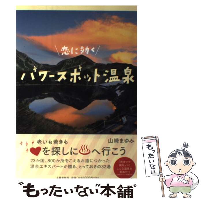  恋に効くパワースポット温泉 / 山崎　まゆみ / 文藝春秋 