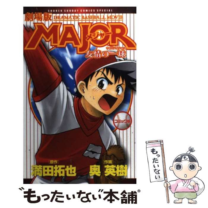 【中古】 劇場版MAJOR 友情の一球（ウイニング ショット） コミック版 / 満田 拓也 / 小学館 [コミック]【メール便送料無料】【最短翌日配達対応】