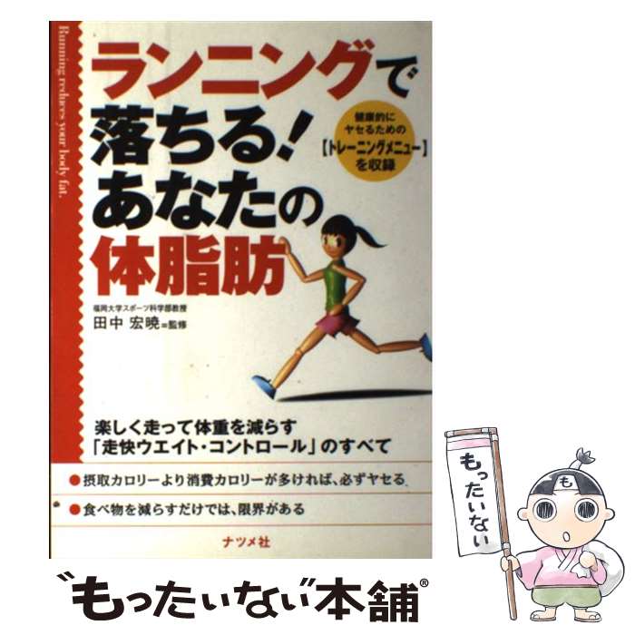 【中古】 ランニングで落ちる！あなたの体脂肪 楽しく走って体重を減らす「走快ウエイト・コントロー / ナツメ社 / ナツメ社 [単行本]【メール便送料無料】【あす楽対応】のサムネイル