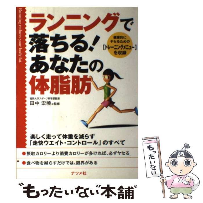 【中古】 ランニングで落ちる！あ