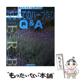 【中古】 はじめてのハーブ作りQ＆A こんなときどうしたら？ / 主婦の友社 / 主婦の友社 [ムック]【メール便送料無料】【あす楽対応】