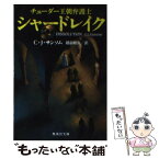 【中古】 チューダー王朝弁護士シャードレイク / C・J・サンソム, 越前 敏弥 / 集英社 [文庫]【メール便送料無料】【あす楽対応】