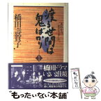 【中古】 渡る世間は鬼ばかり part2秋冬篇 / 橋田 壽賀子 / ラインブックス [単行本]【メール便送料無料】【あす楽対応】