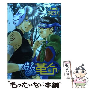 【中古】 ぐるぐる革命カカ・イルSPECIAL / アンソロジー / ノアール出版 [単行本]【メール便送料無料】【あす楽対応】