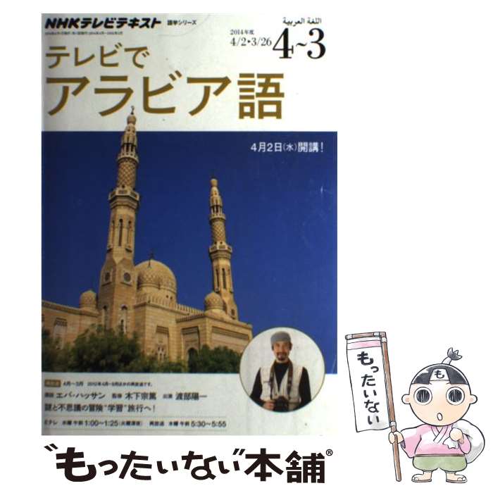 【中古】 NHKテレビテレビでアラビア語 2014年度4～3 / 日本放送協会, NHK出版 / NHK出版 [ムック]【メール便送料無料】【最短翌日配達対応】