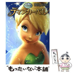 【中古】 ティンカー・ベル / キンバリー・モリス, 小宮山 みのり, ディズニーストーリーブックアーティストグループ / 講談社 [単行本]【メール便送料無料】【あす楽対応】