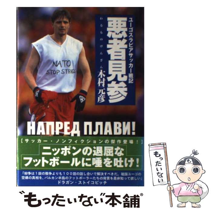 【中古】 悪者見参 ユーゴスラビアサッカー戦記 / 木村 元彦 / 集英社 [単行本]【メール便送料無料】【あす楽対応】