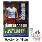 【中古】 悪者見参 ユーゴスラビアサッカー戦記 / 木村 元彦 / 集英社 [単行本]【メール便送料無料】【あす楽対応】